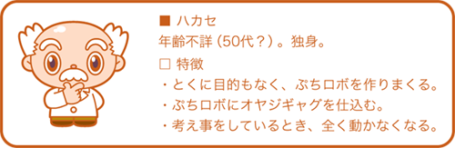 キャラ設定_ハカセ.png